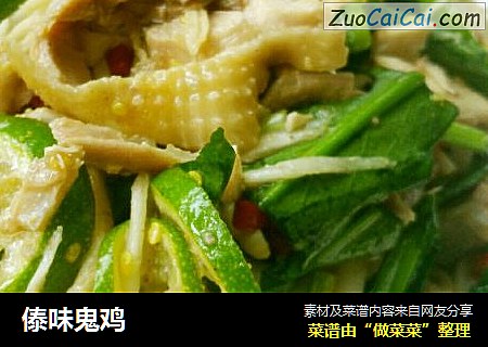 傣味鬼鸡