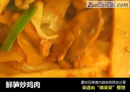 鲜笋炒鸡肉