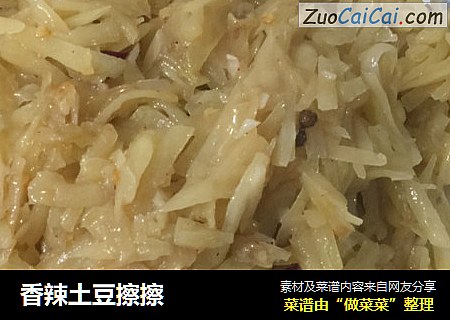香辣土豆擦擦