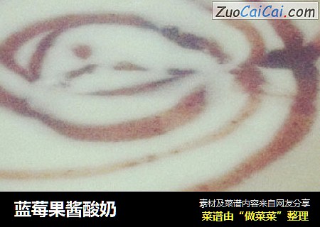 蓝莓果酱酸奶