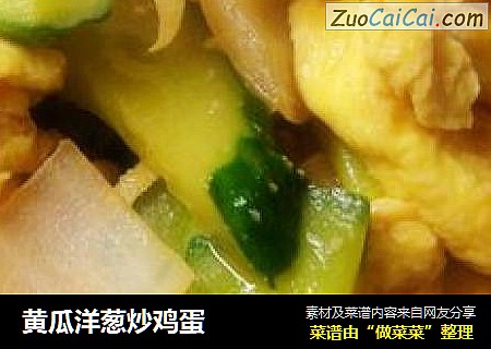 黄瓜洋葱炒鸡蛋