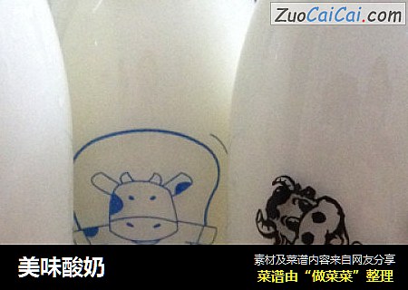 美味酸奶