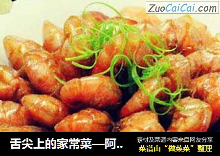 舌尖上的家常菜—阿婆油爆虾