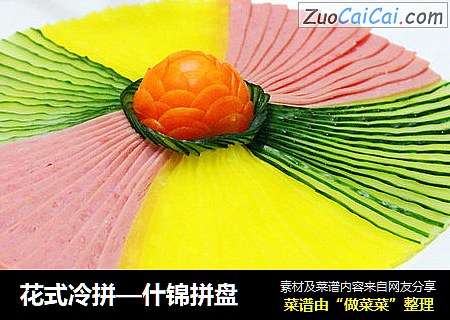 花式冷拼—什锦拼盘