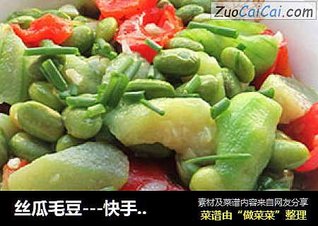 丝瓜毛豆---快手素炒也美味