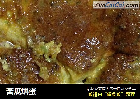 苦瓜烘蛋