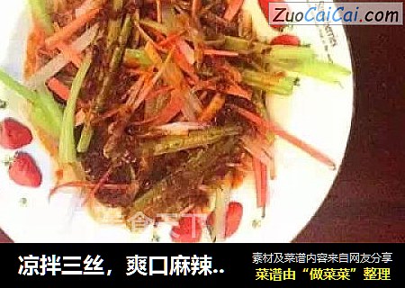 凉拌三丝，爽口麻辣的冷盘菜