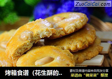 烤箱食谱（花生酥的做法）