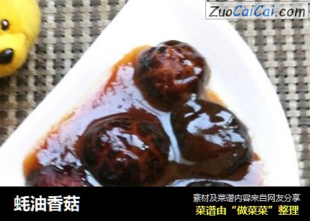 蚝油香菇