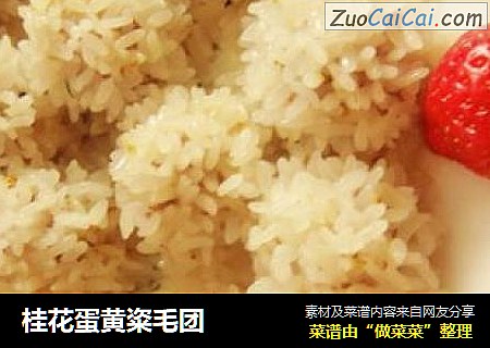 桂花蛋黄粢毛团