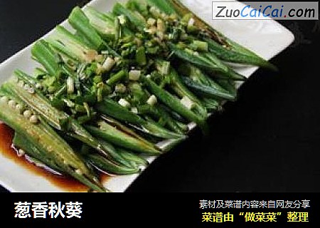 葱香秋葵