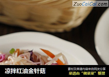 凉拌红油金针菇