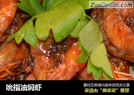 吮指油焖虾