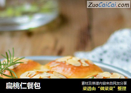 扁桃仁餐包