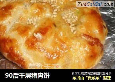 90后千层猪肉饼