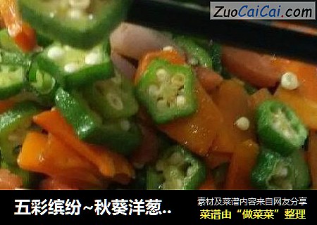 五彩缤纷~秋葵洋葱爆香肠
