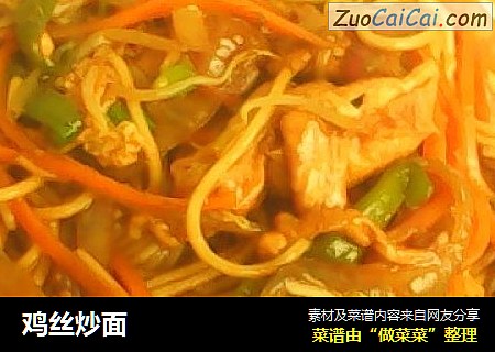 鸡丝炒面