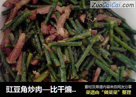 豇豆角炒肉—比干煸豇豆角还美味哦