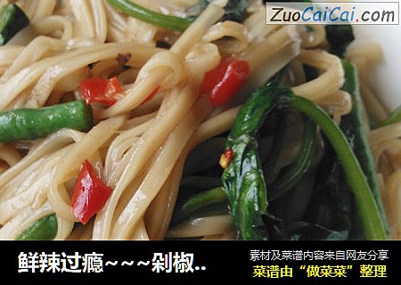 鲜辣过瘾~~~剁椒豇豆焖面
