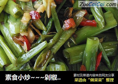 素食小炒~~~剁椒空心菜梗