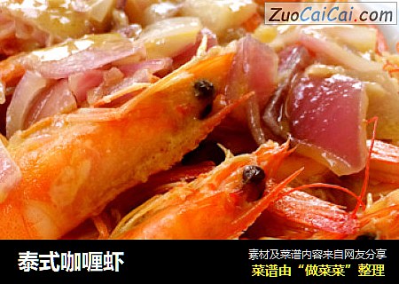泰式咖喱虾