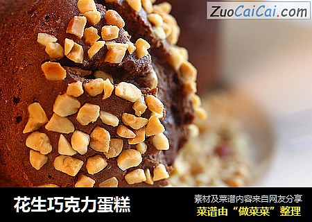 花生巧克力蛋糕