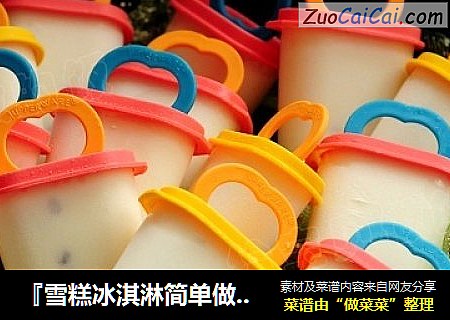 『雪糕冰淇淋简单做』炼乳冰淇淋