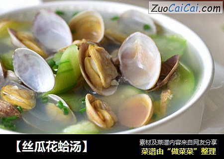 【丝瓜花蛤汤】