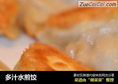多汁水煎饺