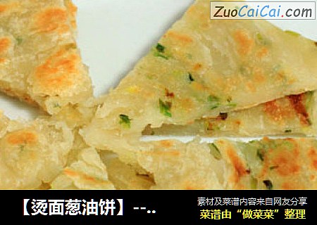 【烫面葱油饼】---越嚼越香，有点停不下来