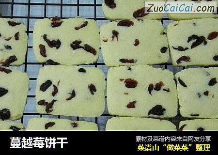 蔓越莓饼干