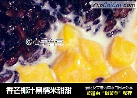香芒椰汁黑糯米甜甜