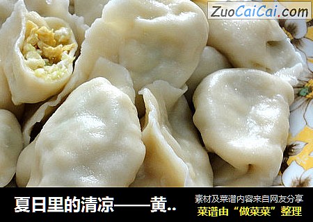夏日里的清凉——黄瓜鸡蛋尖椒馅素饺子