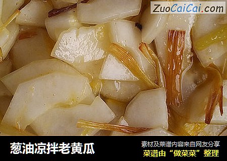 葱油凉拌老黄瓜