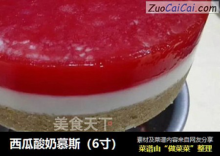 西瓜酸奶慕斯（6寸）