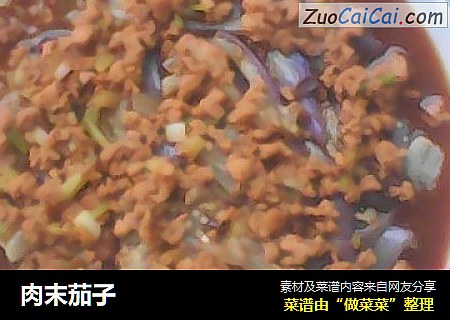 肉末茄子