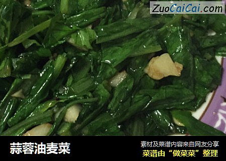 蒜蓉油麦菜