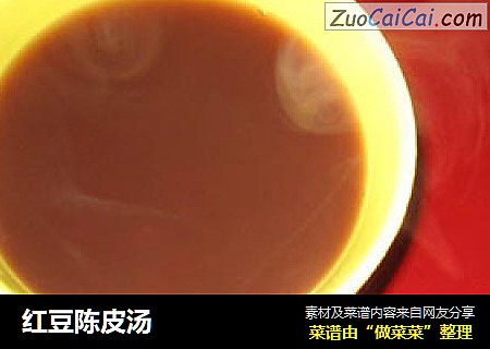 红豆陈皮汤