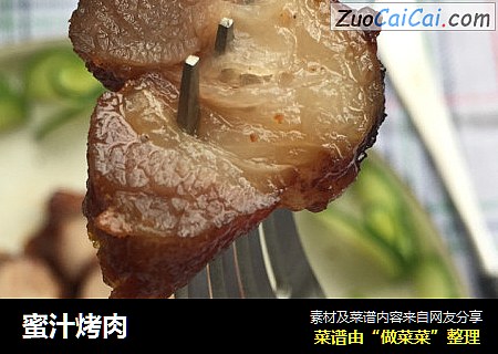 蜜汁烤肉