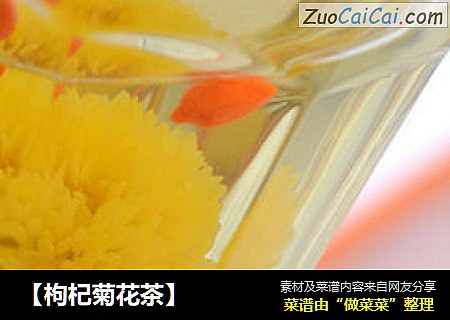 【枸杞菊花茶】