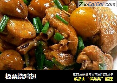 板栗烧鸡翅