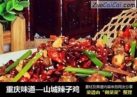 重庆味道—山城辣子鸡