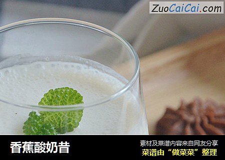 香蕉酸奶昔