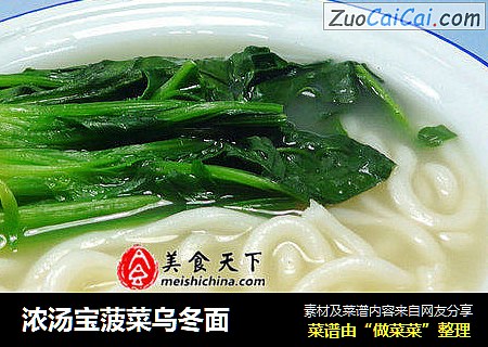 浓汤宝菠菜乌冬面