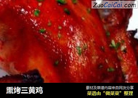 熏烤三黄鸡