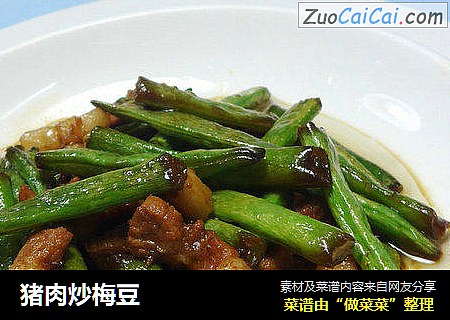 猪肉炒梅豆
