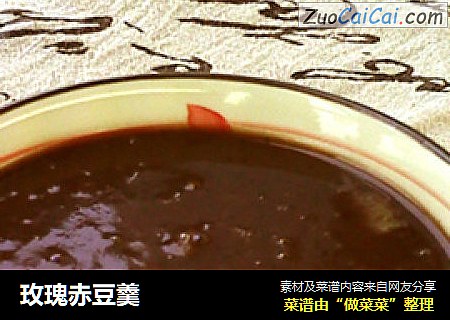 玫瑰赤豆羹