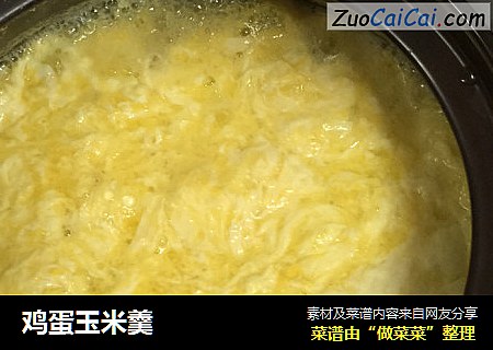 鸡蛋玉米羹