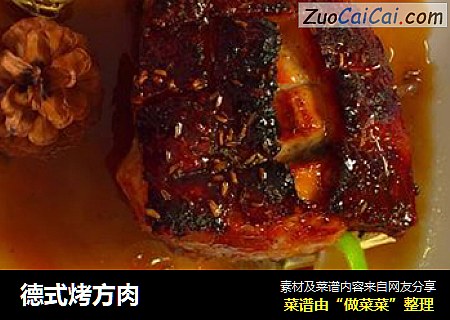 德式烤方肉
