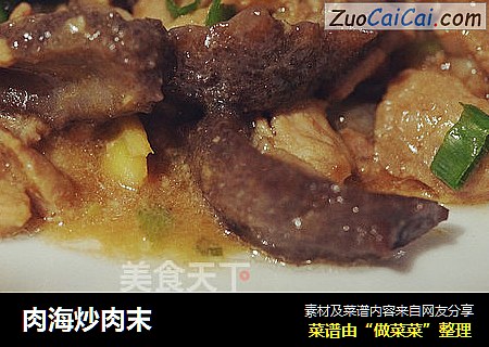 肉海炒肉末